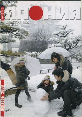 Япония сегодня 2008 №12