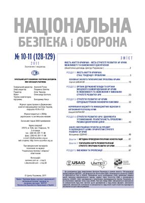 Національна безпека і оборона 2011 №10-11 (128-129) Крим: безпека та розвиток