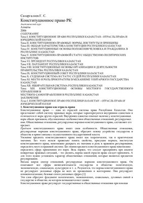 Сапаргалиев Г.С. Конституционное право Республики Казахстан