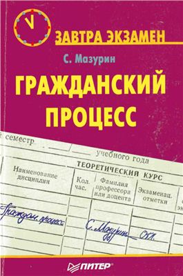 Мазурин С.Ф. Гражданский процесс