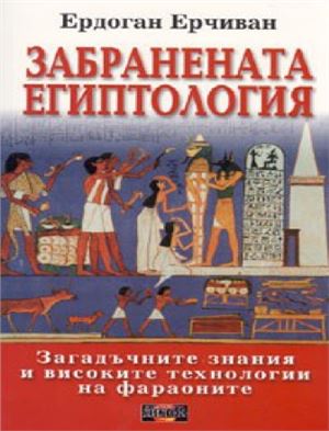 Ерчиван Е. Забранената египтология