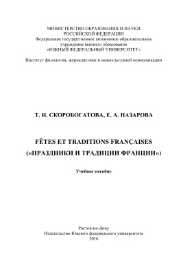 Скоробогатова Т.И., Назарова Е.А. Fêtes et traditions françaises (Праздники и традиции Франции)