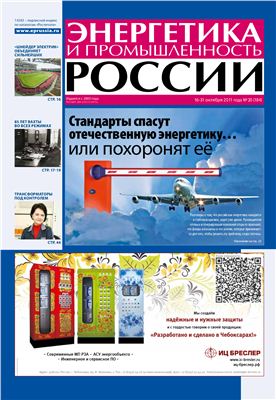Энергетика и промышленность России 2011 №20 октябрь
