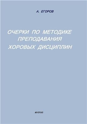 Егоров А.А. Очерки по методике преподавания хоровых дисциплин