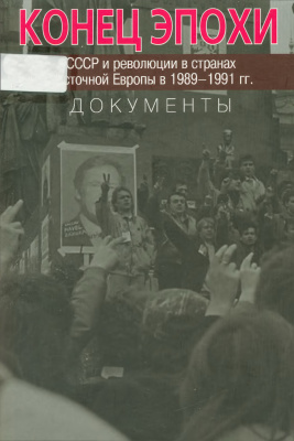 Прозументщиков М.Ю. (сост.) Конец эпохи. СССР и революции в странах Восточной Европы в 1989-1991 гг