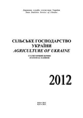Сільське господарство України 2012