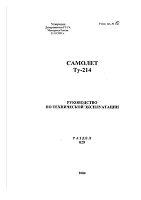 Самолет Ту-214. Руководство по технической эксплуатации. Раздел 29