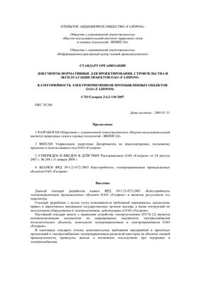 СТО Газпром 2-6.2-149-2007 Документы нормативные для проектирования, строительства и эксплуатации объектов ОАО Газпром. Категорийность электроприемников промышленных объектов ОАО Газпром