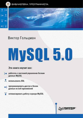 Гольцман В.И. MySQL 5.0