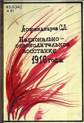 Асфендиаров С.Д. Национально-освободительное восстание 1916 года в Казахстане