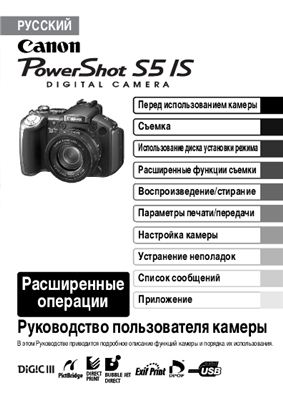 Руководство пользователя камеры Canon PowerShot S5IS rus