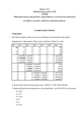 Використання жорданових перетворень та елементів матричної алгебри в задачах лінійного програмування