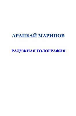 Марипов А. Радужная голография