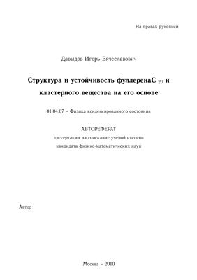 Давыдов И.В. Структура и устойчивость фуллерена С20 и кластерного вещества на его основе