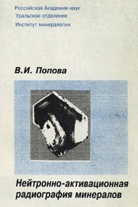 Попова В.И. Нейтронно-активационная радиография минералов