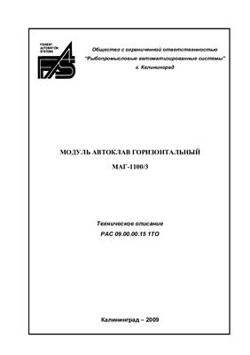 Техническое описание, инструкция по эксплуатации, паспорт: Модуль автоклав горизонтальный МАГ-1100/3