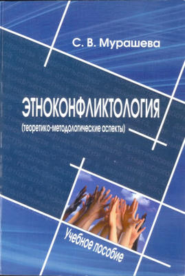 Мурашева С.В. Этноконфликтология (теоретико-методологические аспекты)