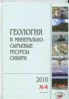 Геология и минерально-сырьевые ресурсы Сибири 2010 №04