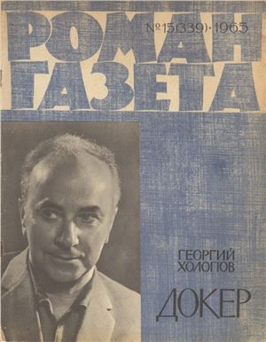 Роман-газета 1965 №15 (339)
