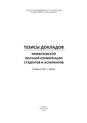 Тезисы докладов межвузовской научной конференции студентов и аспирантов 20 апреля 2011 г. Минск