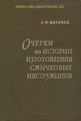 Витачек Е.Ф. Очерки по истории изготовления смычковых инструментов