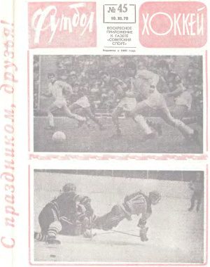 Футбол - Хоккей 1970 №45