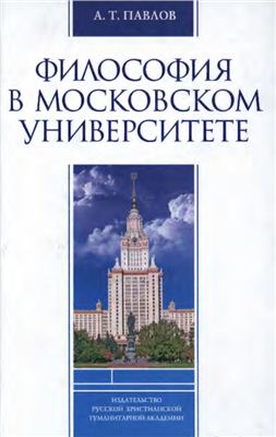 Павлов А.Т. Философия в Московском университете