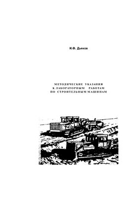 Дьяков, И.Ф. Методические указания к лабораторным работам по строительным машинам