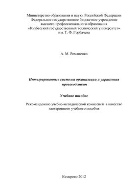 Романенко А.М. Интегрированные системы организации и управления производством