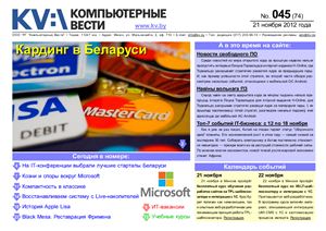 Компьютерные вести 2012 №45 ноябрь