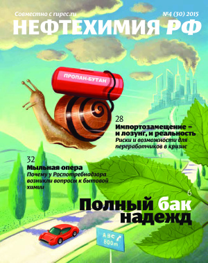 Нефтехимия РФ 2015 №04 (30)