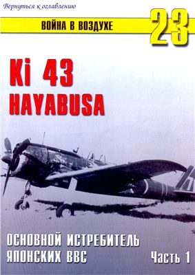 Война в воздухе 2004 №023. Ki 43 Hayabusa. Основной истребитель Японских ВВС (1)