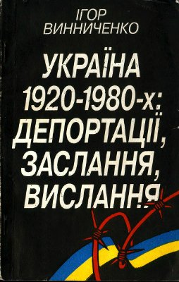 Винниченко І. Україна 1920-1980-х: депортації, заслання, вислання