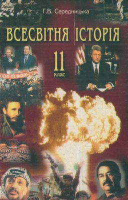 Середницька Г.В. Всесвітня історія. 11 клас. Опорні конспекти