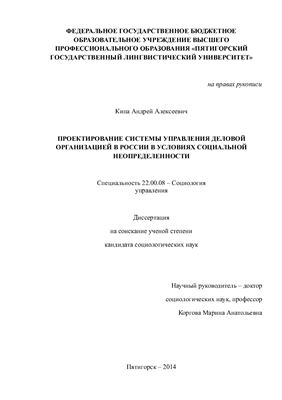 Кипа А.А. Проектирование системы управления деловой организацией в России в условиях социальной неопределенности