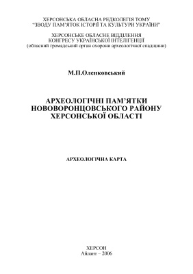 Оленковський М.П. Археологічні пам’ятки Нововоронцовського району Херсонської області