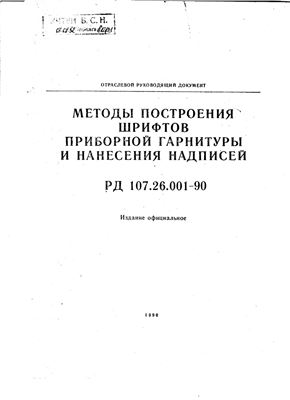 РД 107.26.001-90 Методы построения шрифтов приборной гарнитуры и нанесение надписей