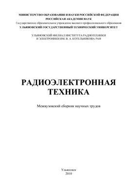 Сергеев В.А. (ред.) Радиоэлектронная техника 2010