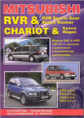 Mitsubishi RVR&Sports Gear/Spase Runner/ Chariot&Spase Wagon Модели 2WD и 4WD с 1991 по 1997г. с дизельными и бензиновыми двигателями. Устройство, техническое обслуживание и ремонт