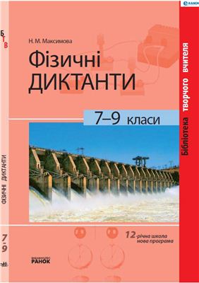 Максимова Н.М. Фізичні диктанти. 7-9 класи
