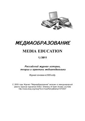 Медиаобразование 2011 №01