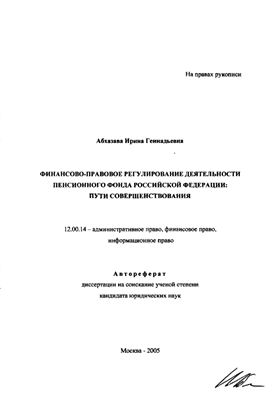 Абхазава И.Г. Финансово-правовое регулирование деятельности Пенсионного фонда Российской Федерации: пути совершенствования