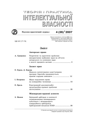 Теорія і практика інтелектуальної власності 2007 №04