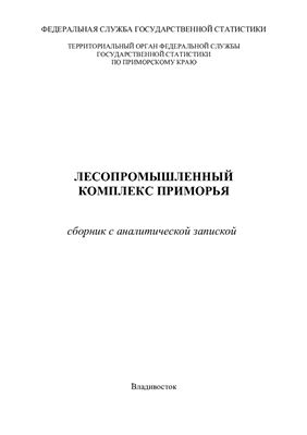 Лесопромышленный комплекс Приморского края - сборник с аналитической запиской