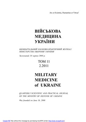Військова медицина України 2011 Том. 11, №2