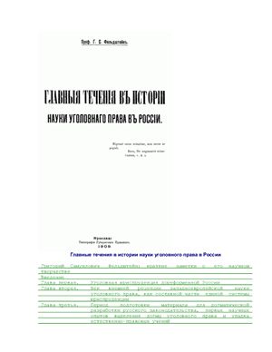 Фельдштейн Г.С. Главные течения в истории науки уголовного права в России