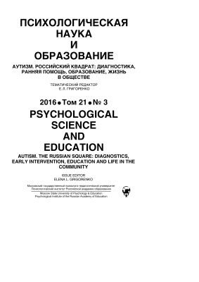 Психологическая наука и образование 2016 №03. Спецвыпуск: Аутизм. Российский квадрат: диагностика, ранняя помощь, образование, жизнь в обществе