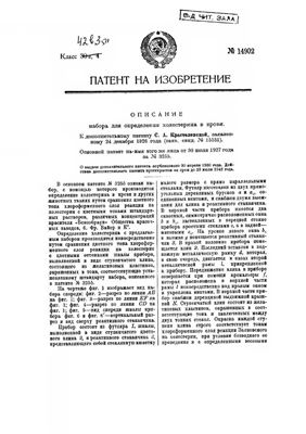 Патент - СССР 14902. Набор для определения холестерина в крови