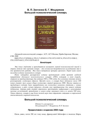 Мещеряков Б.Г., Зинченко В.П. Большой психологический словарь