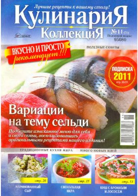 Кулинария. Коллекция 2010 №11 (71)